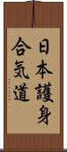 Nihon Goshin Aikido Scroll