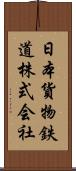 日本貨物鉄道株式会社 Scroll