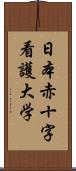 日本赤十字看護大学 Scroll