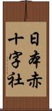 日本赤十字社 Scroll