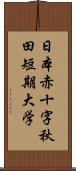 日本赤十字秋田短期大学 Scroll