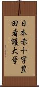 日本赤十字豊田看護大学 Scroll