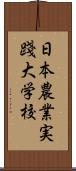 日本農業実踐大学校 Scroll