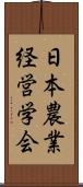 日本農業経営学会 Scroll