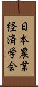 日本農業経済学会 Scroll