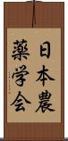 日本農薬学会 Scroll