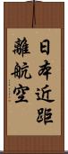 日本近距離航空 Scroll