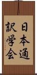 日本通訳学会 Scroll