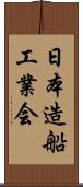 日本造船工業会 Scroll