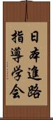 日本進路指導学会 Scroll