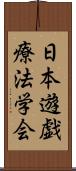 日本遊戯療法学会 Scroll