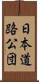 日本道路公団 Scroll