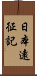 日本遠征記 Scroll