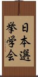 日本選挙学会 Scroll