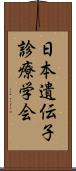 日本遺伝子診療学会 Scroll