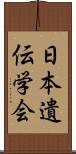 日本遺伝学会 Scroll