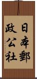 日本郵政公社 Scroll