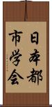 日本都市学会 Scroll