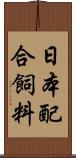 日本配合飼料 Scroll