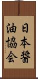 日本醤油協会 Scroll