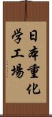 日本重化学工場 Scroll