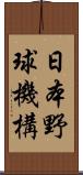 日本野球機構 Scroll