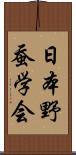 日本野蚕学会 Scroll