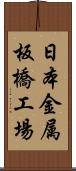 日本金属板橋工場 Scroll