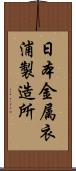 日本金属衣浦製造所 Scroll