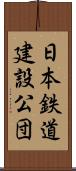 日本鉄道建設公団 Scroll