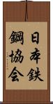 日本鉄鋼協会 Scroll