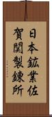 日本鉱業佐賀関製錬所 Scroll