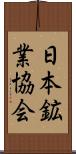 日本鉱業協会 Scroll