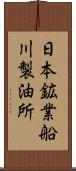 日本鉱業船川製油所 Scroll