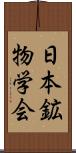 日本鉱物学会 Scroll