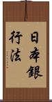 日本銀行法 Scroll