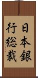 日本銀行総裁 Scroll