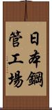 日本鋼管工場 Scroll