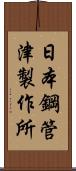 日本鋼管津製作所 Scroll