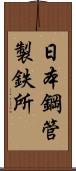 日本鋼管製鉄所 Scroll