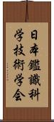 日本鑑識科学技術学会 Scroll