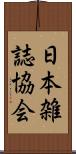 日本雑誌協会 Scroll