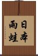 日本雨蛙 Scroll