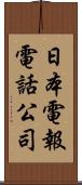 日本電報電話公司 Scroll