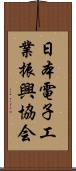 日本電子工業振興協会 Scroll