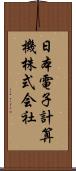 日本電子計算機株式会社 Scroll