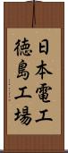 日本電工徳島工場 Scroll