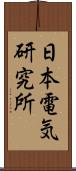 日本電気研究所 Scroll