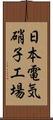 日本電気硝子工場 Scroll