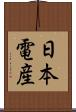 日本電産 Scroll